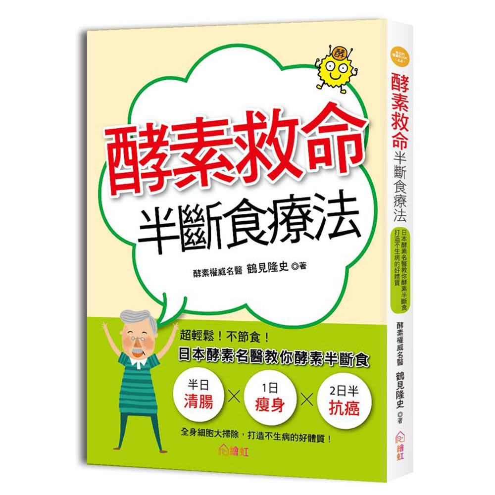 酵素救命半斷食療法：超輕鬆！不節食！日本酵素名醫教你酵素半斷食