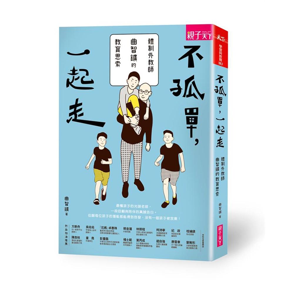 不孤單一起走：體制外教師曲智鑛的教育思索 | 拾書所