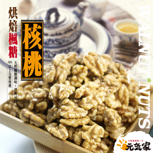 元氣家 烘焙楓糖核桃(200g)