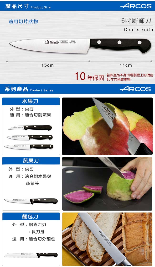 ARCOS 環宇系列6吋廚師刀