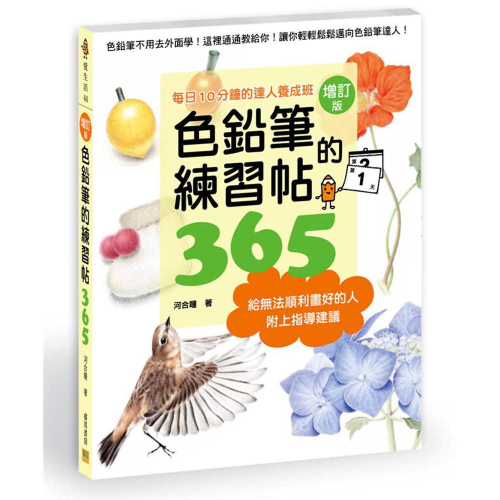 色鉛筆的練習帖365增訂版| 攝影/藝術/設計| Yahoo奇摩購物中心