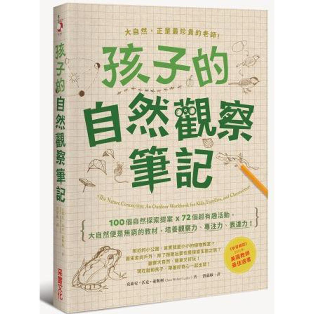 孩子的自然觀察筆記：100個自然探索提案X72個超有趣活動