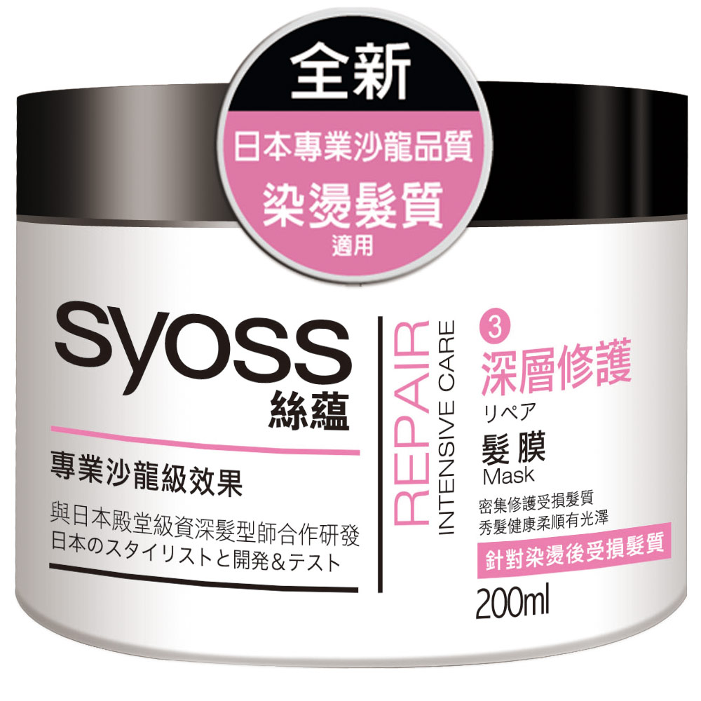 Syoss絲蘊深層修護髮膜 200ml