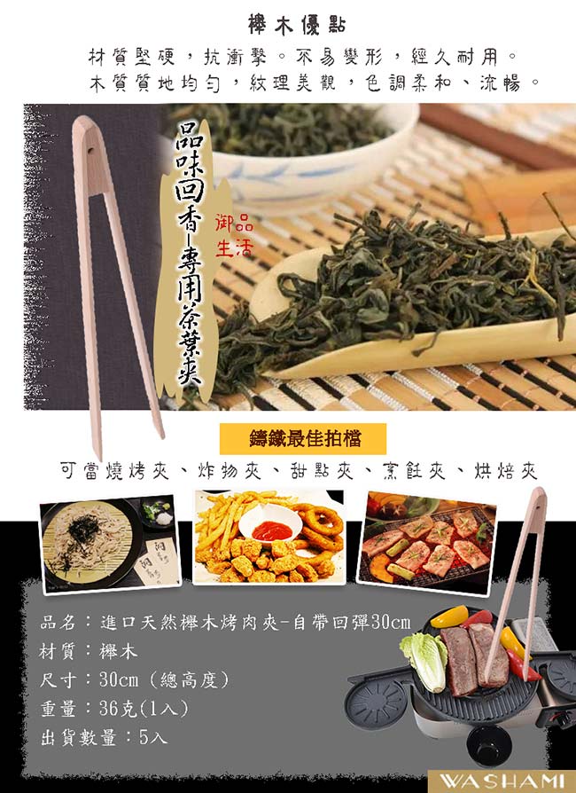 WASHAMl-進口天然櫸木烤肉夾-自帶回彈(適合搭配鑄鐵鍋具或當餐夾)30cm