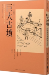 巨大古墳：探索前方後圓墳之謎 | 拾書所