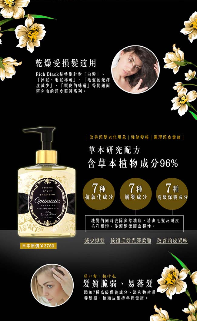 Optimistic歐樸蜜絲 Rich Black黑紗女爵 洗髮精200ml