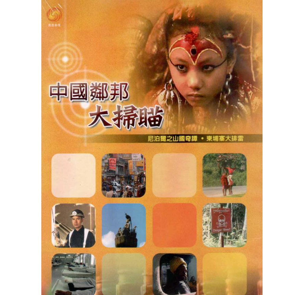 中國鄰邦大掃瞄 第一集 DVD