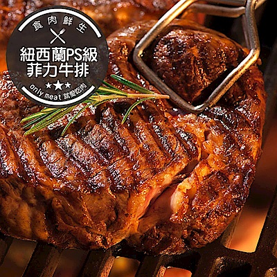 【食肉鮮生】紐西蘭PS級菲力牛排(150g±5%/片)(任選)