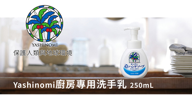 日本SARAYA-Yashinomi 廚房專用洗手乳250ml (原廠正貨)