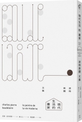 現代生活的畫家：波特萊爾文集 | 拾書所
