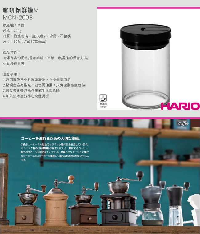 HARIO-咖啡保鮮罐M / MCN-200B