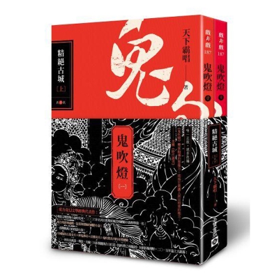 鬼吹燈(一)：精絕古城(上+下)