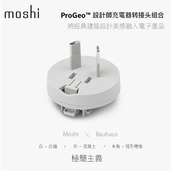 Moshi ProGeo 萬國轉接頭組合