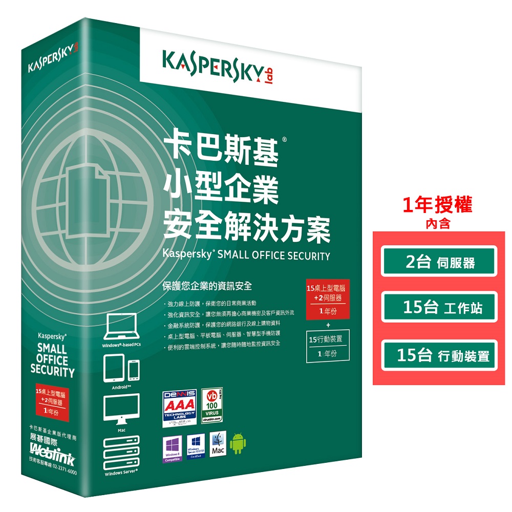 卡巴斯基小型企業安全解決方案一年-15台工作站+2台伺服器+15台行動裝置