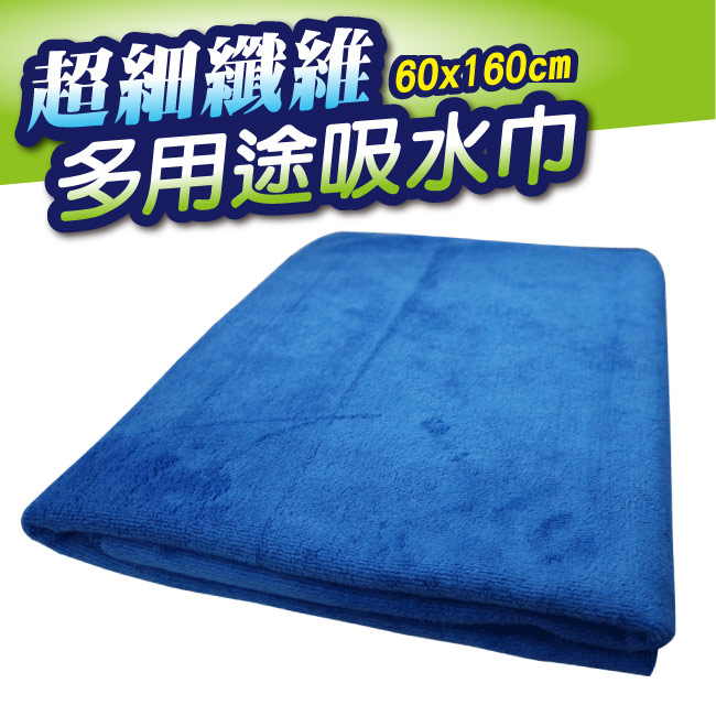 超細纖維多用途吸水巾60x160cm-急速配