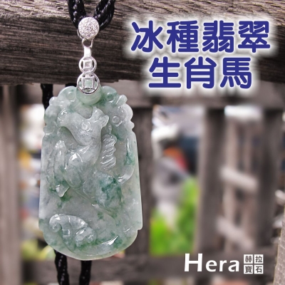 Hera 絕美天然A貨冰種翡翠十二生肖項鍊(生肖馬)