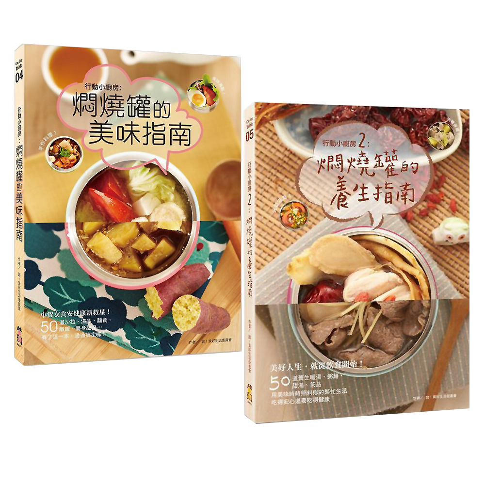 行動小廚房：燜燒罐的美味指南+養生指南