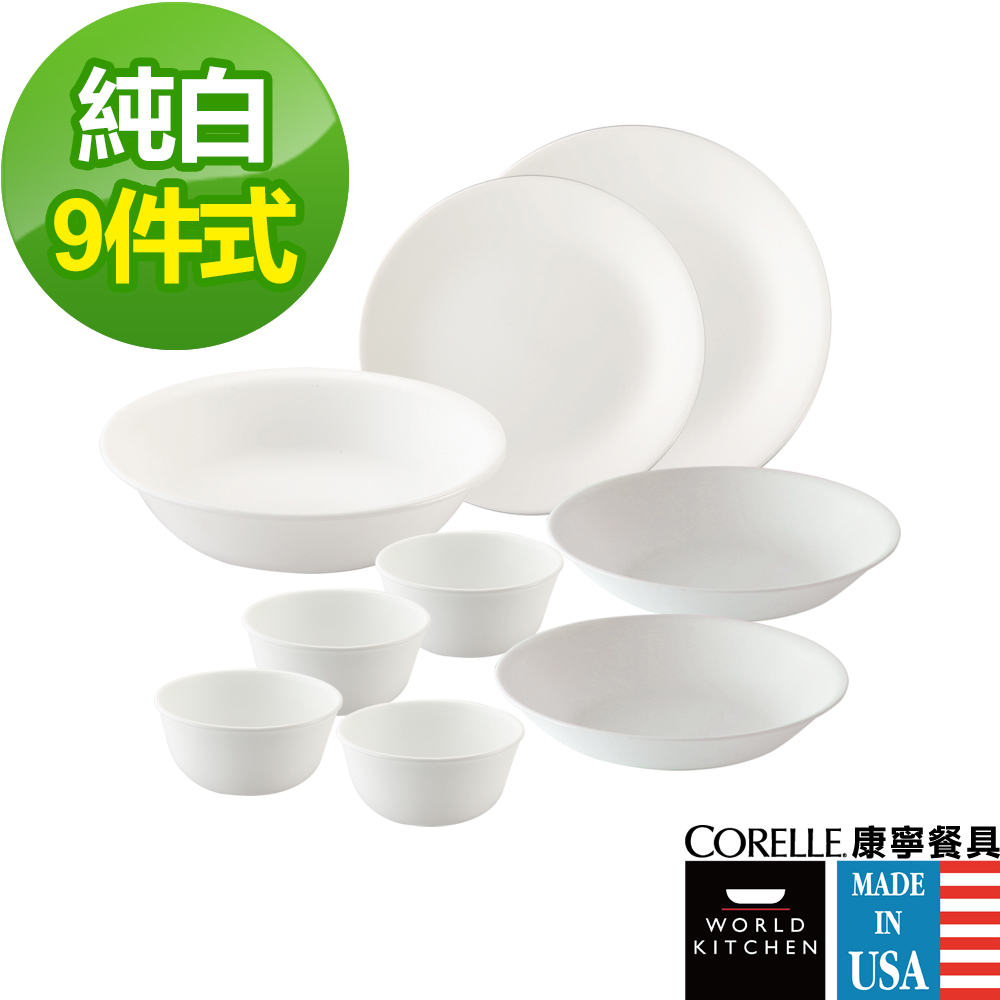 康寧CORELLE 純白9件式餐盤組 (902)