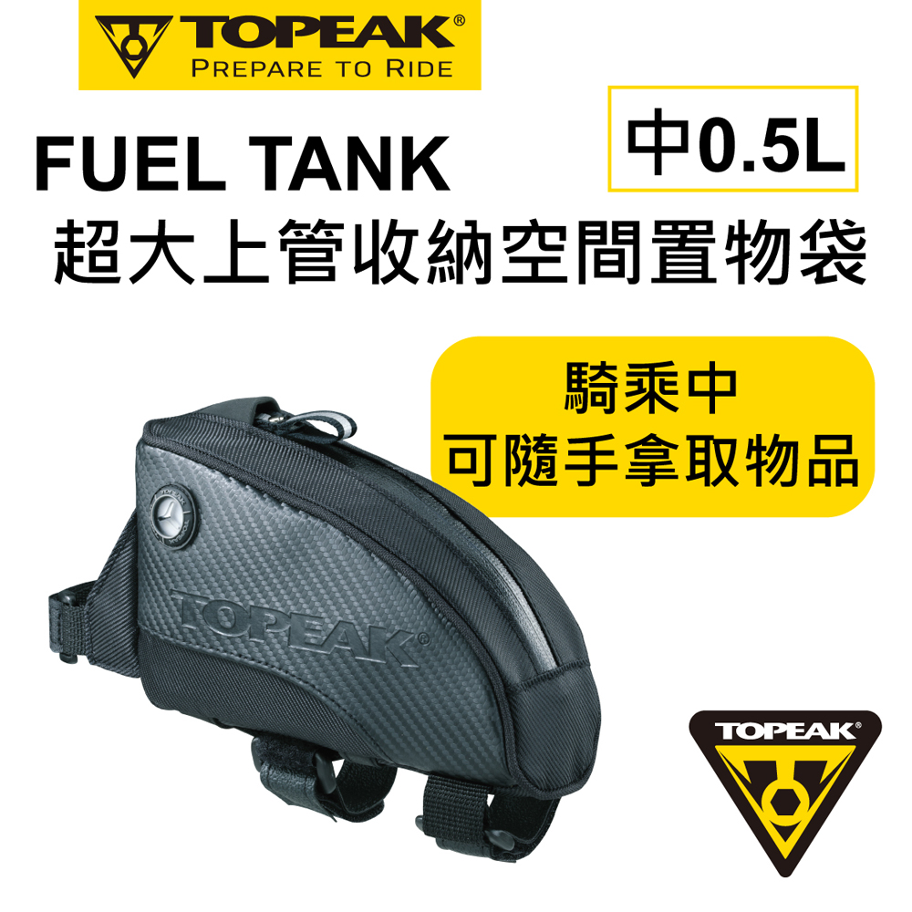 TOPEAK FUEL TANK超大上管收納空間置物袋(中)