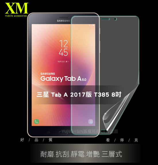 XM 三星 Tab A 2017版 T385 8吋 防眩光霧面耐磨保護貼-非滿版