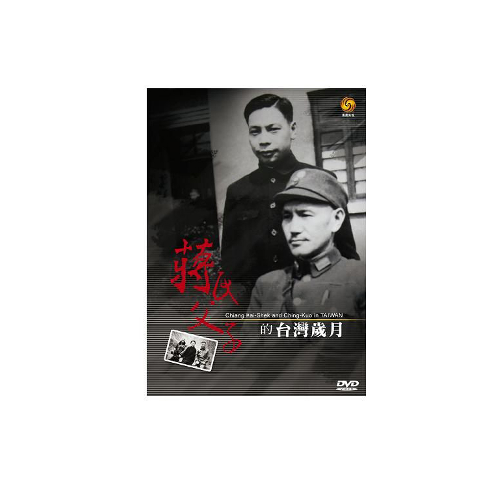 蔣氏父子的台灣歲月 DVD