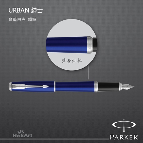 PARKER 派克 URBAN 紳士 寶藍白夾 鋼筆