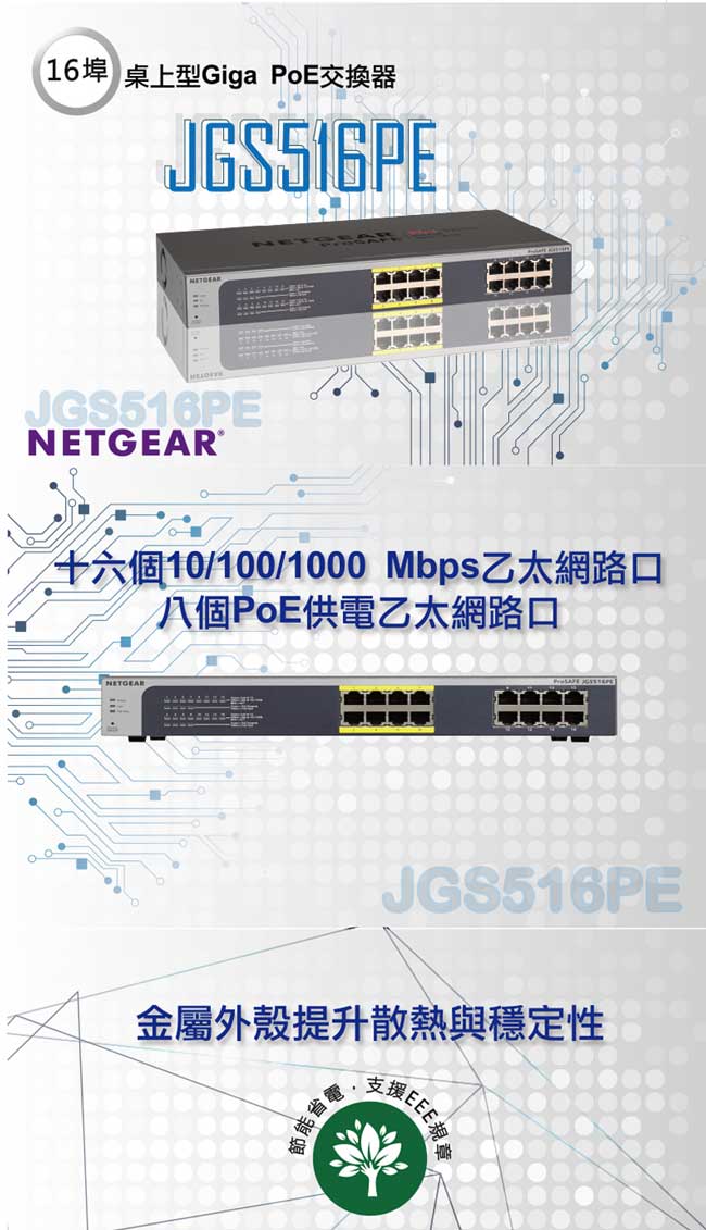 NETGEAR JGS516PE 16埠 Giga機架式簡易網管PoE交換器