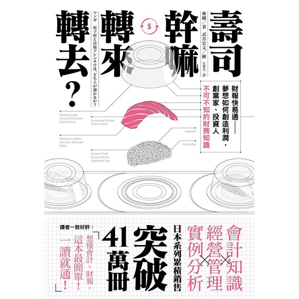 壽司幹嘛轉來轉去？(1)：夢想如何創造利潤，創業家、投資人不可不知的財務知識(三版)