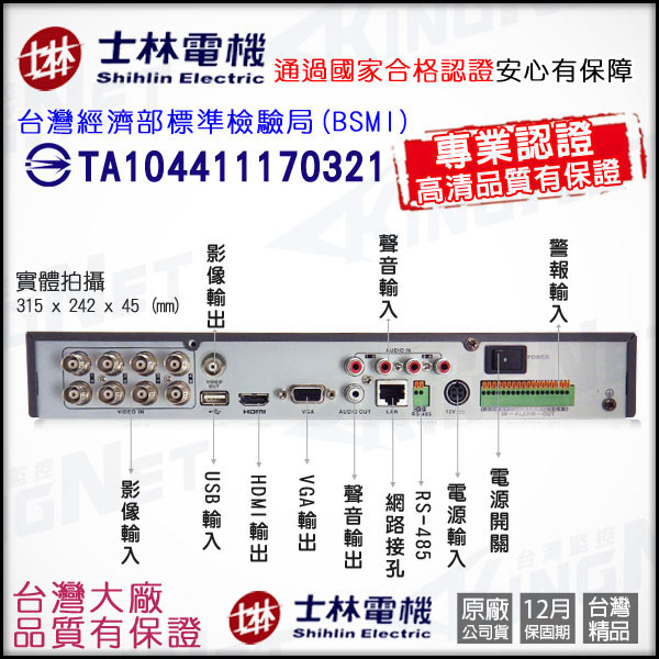 士林電機1080P 8路監控主機+4支8陣列紅外線槍型攝影機