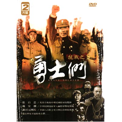 抗戰之勇士們DVD (雙片裝) BRAVE SOLDIER