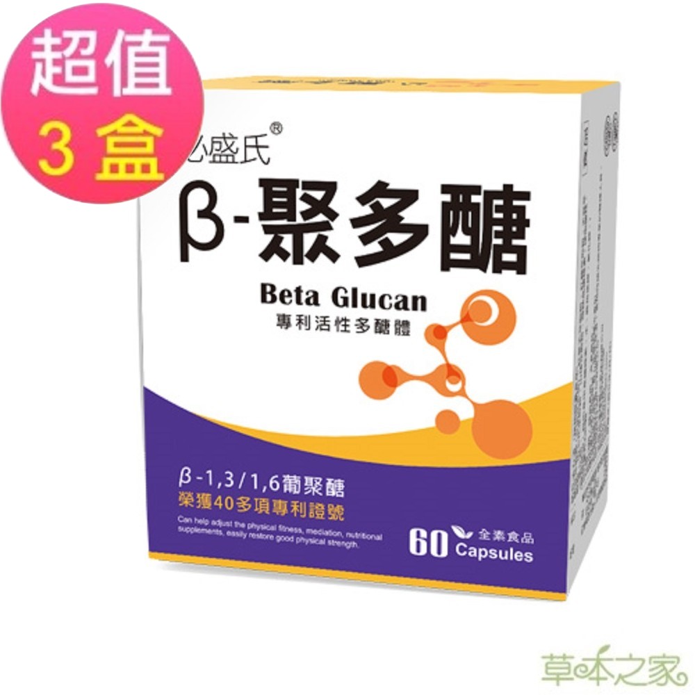 草本之家-β-聚多醣葡聚糖活性多醣體60粒X3盒