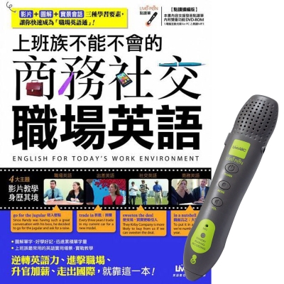 上班族不能不會的商務社交職場英語 + LivePen智慧點讀筆