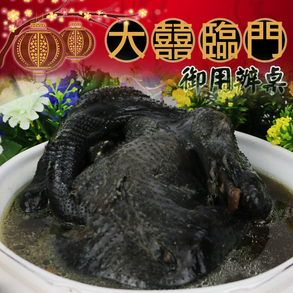 年菜預購-高興宴(大囍臨門)-古法養生烏骨雞湯1入組(2200g/全雞)(適合3~4人份)