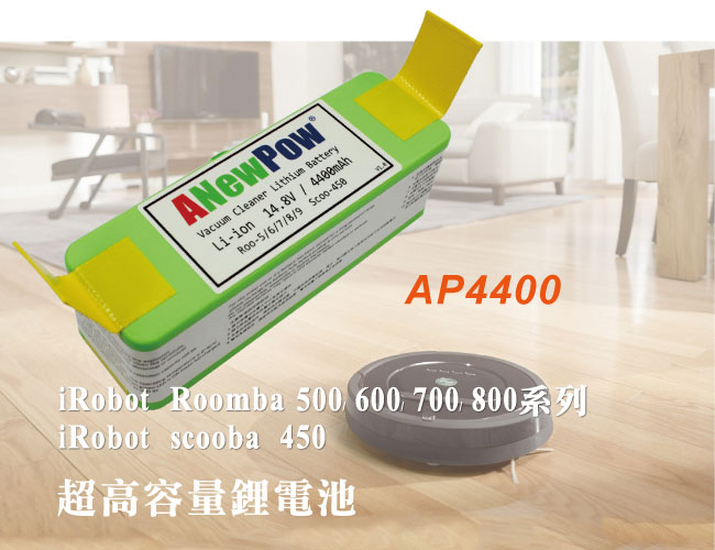 iRobot Roomba 500,600,700 系列超高容量鋰電池 AP4400