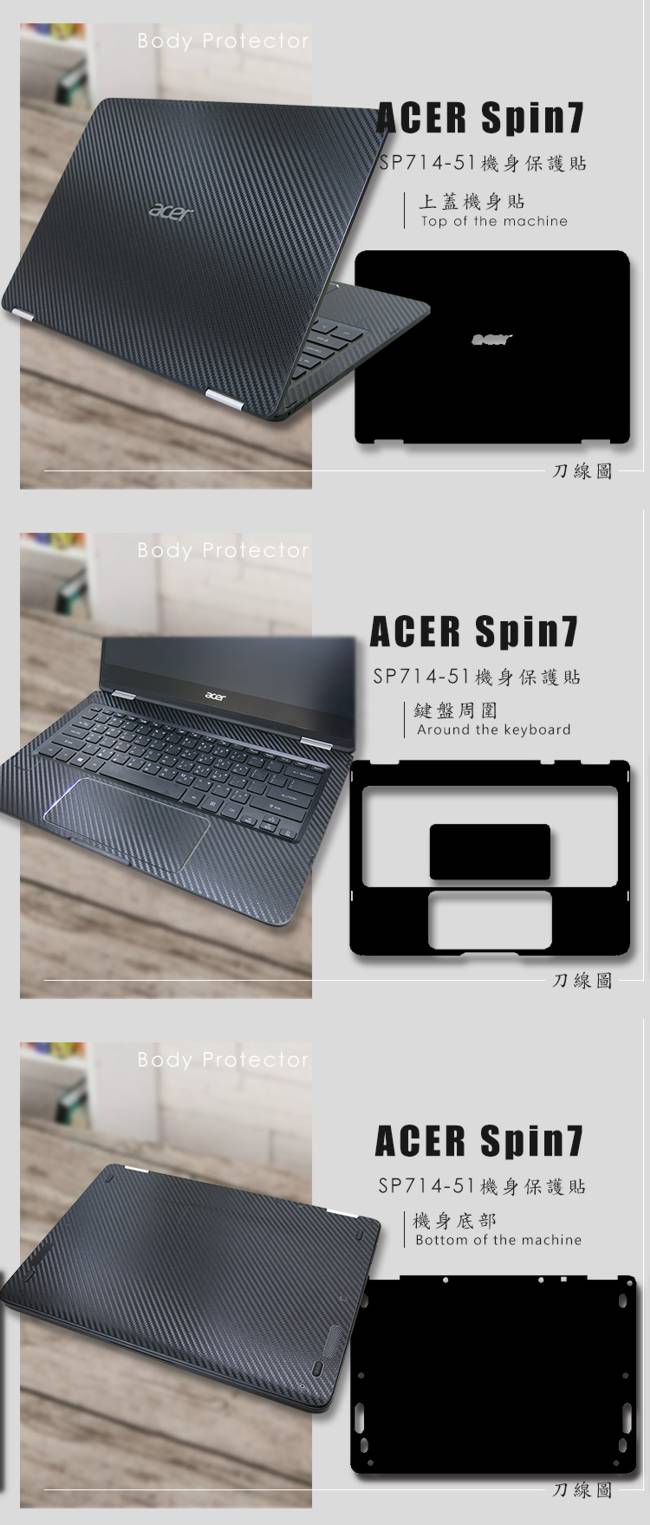 EZstick ACER Spin 7 SP714-51 用 Carbon立體紋機身保護膜