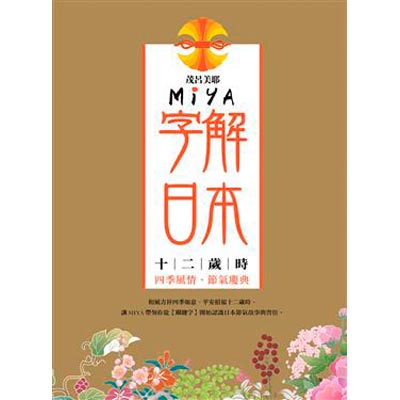Miya字解日本：十二歲時 | 拾書所