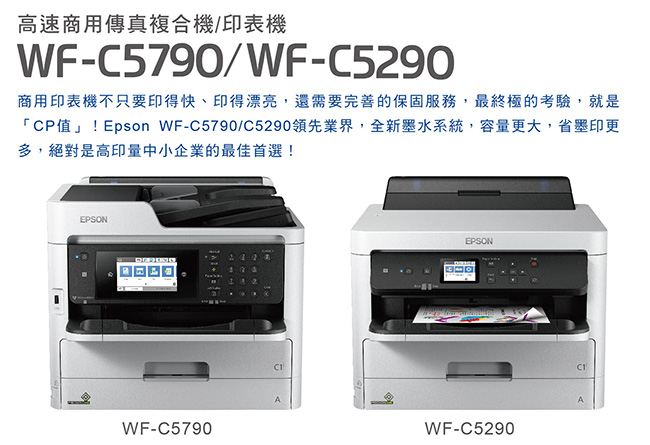 EPSON WF-C5290 高速商用印表機