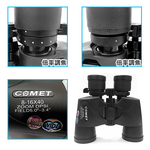 【COMET】變焦8-16*40雙筒高清夜視望遠鏡(8-16x40)