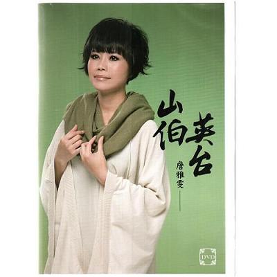 詹雅雯 山伯英台 2011台語專輯DVD
