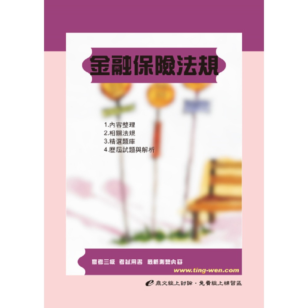 金融保險法規(6版) | 拾書所