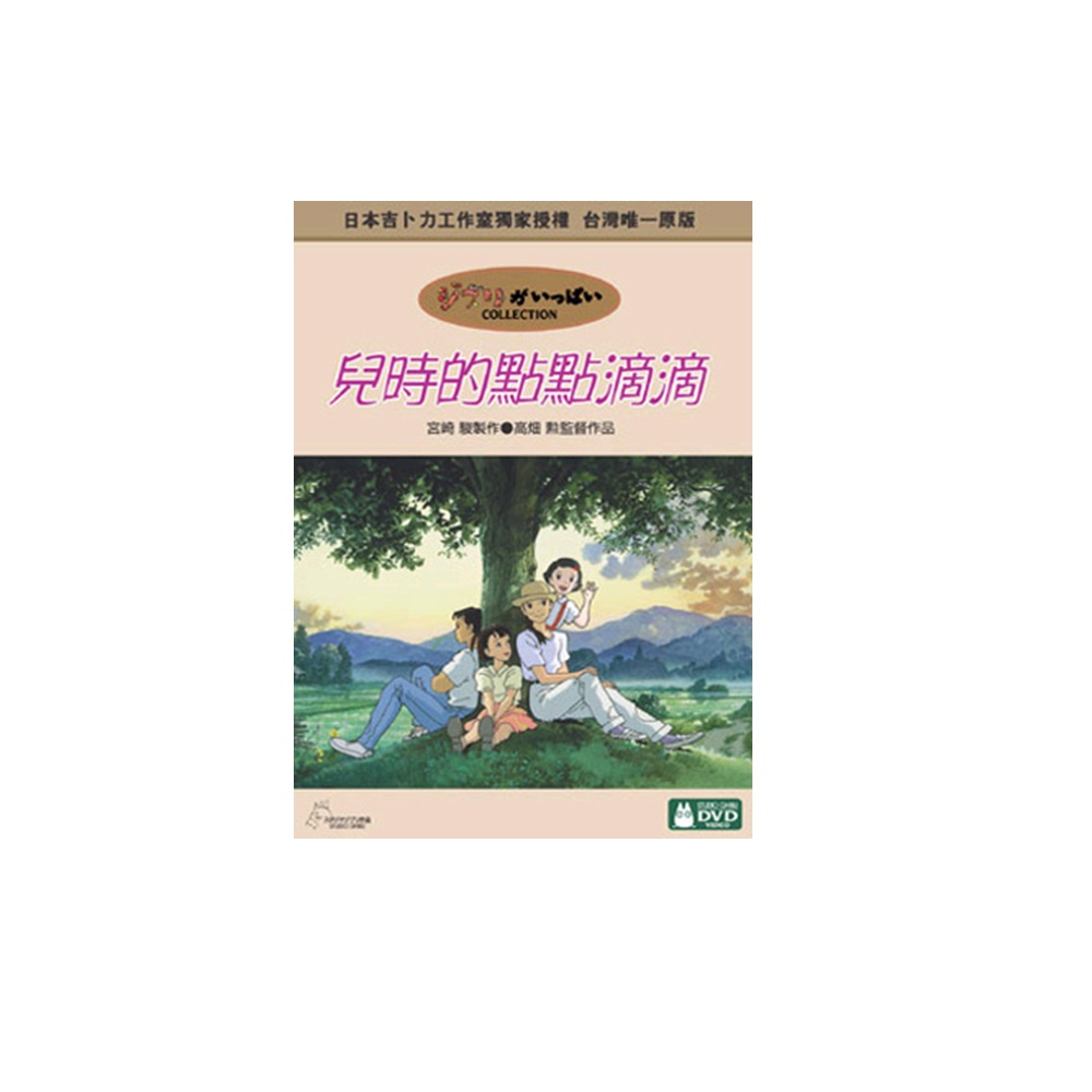 兒時的點點滴滴雙碟版DVD 宮崎駿卡通動畫