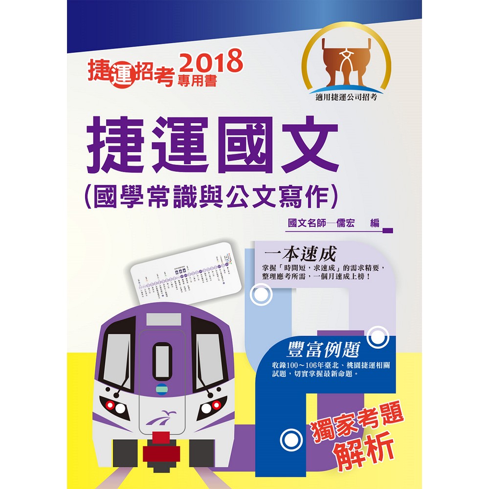 107年捷運招考「最新版本」【捷運國文（國學常識及公文寫作）】（短期考試速成必備） | 拾書所