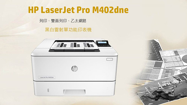 HP LaserJet Pro M402dne雷射印表機+1支CF226A碳粉