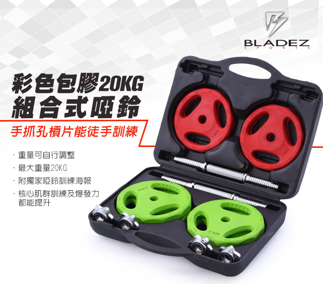 【BLADEZ】RD20 彩色包膠20KG組合式啞鈴