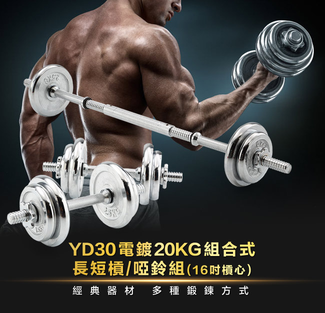 【BLADEZ】YD30電鍍20KG組合式長短槓/啞鈴組(16吋槓心)