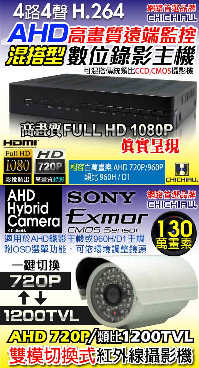 奇巧 4路AHD 720P高清遠端監控套組(含SONY 48燈 130萬攝影機x4)