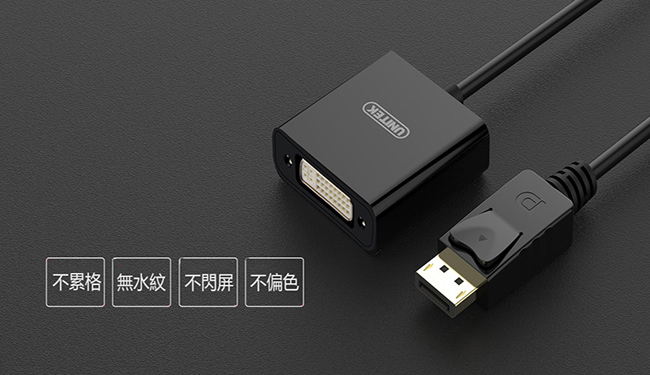 UNITEK 優越者DisplayPort to DVI轉接器