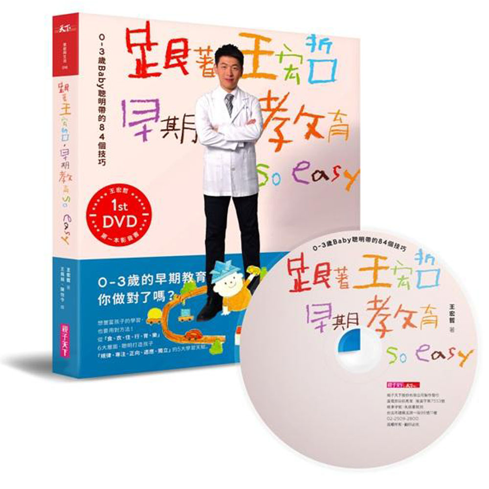 跟著王宏哲，早期教育so easy！(影音書) | 拾書所