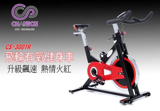Chanson 飛輪健身車(CS-3001R)