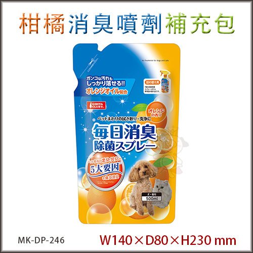 Marukan 絕對消臭清香殺菌噴劑 柑橘味補充包 DP-246 兩包組